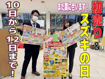 初売り＆スズキの日同時開催します！！☆